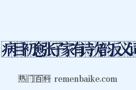 病目初愈张子家有诗次韵反义词是什么意思的图片